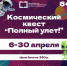Космический квест «Полный улёт!» - Управление культуры, спорта и молодежной политики