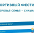 ЗДОРОВАЯ СЕМЬЯ - СИЛЬНАЯ РОССИЯ - Управление культуры, спорта и молодежной политики