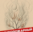 Сегодня начался особый противопожарный режим! - Топкинский округ