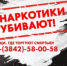 В Кузбассе стартовала профилактическая акция «Сообщи, где торгуют смертью!» - Топкинский округ