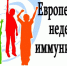 Неделя иммунизации - Центр соцобслуживания