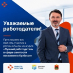 Региональный конкурс «Лучший работодатель в сфере занятости населения в Кузбассе»!