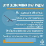 Рекомендации по действиям при угрозе или атаке беспилотными воздушными (беспилотные летальные аппараты)