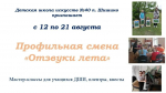 Профильная смена  «Отзвуки лета».