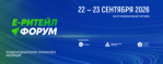 22–23 сентября 2026 года в Москве состоится Международный Форум электронной коммерции и ритейла «Е-РИТЕЙЛ ФОРУМ»